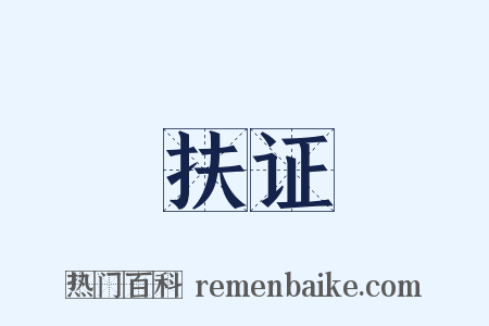 扶证是什么意思的图片